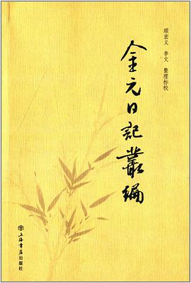 金元日記叢編