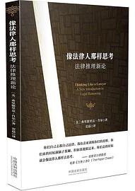 像法律人那样思考 (中国法制出版社 2016)