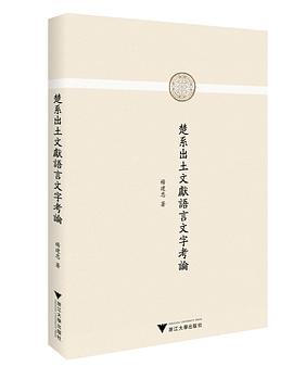 楚系出土文獻語言文字考論