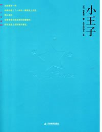 小王子 (天津教育出版社 2007)