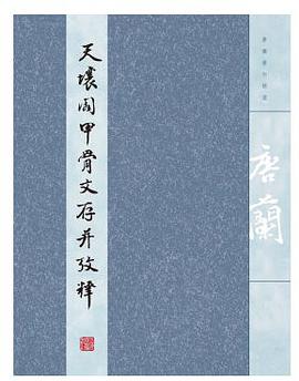 天壤阁甲骨文存并考释