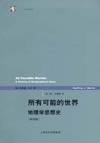 所有可能的世界 (上海人民出版社 2008)