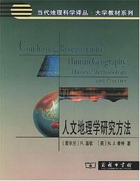 人文地理学研究方法 (商务印书馆 2006)