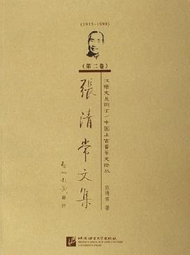 1915-1998-汉语史及词汇/中国上古音乐史论丛-张清常文集（第二卷）