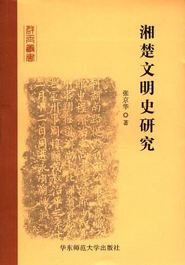 湘楚文明史研究