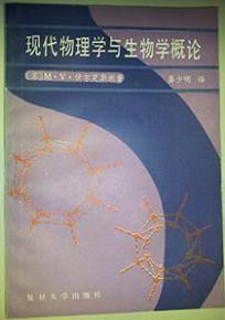 现代物理学与生物学概论