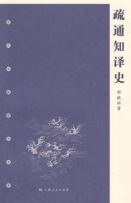 疏通知译史