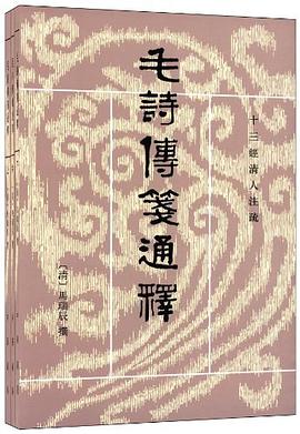 毛詩傳箋通釋(全三冊)