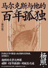 马尔克斯与他的百年孤独（修订版） (广西师范大学出版社 2019)