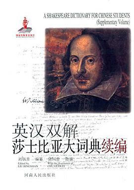 英汉双解莎士比亚大词典续编