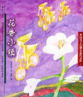 花香小镇 (上海世纪出版股份有限公司少年儿童出版社 2010)