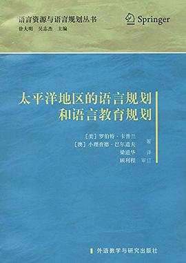 太平洋地区的语言规划和语言教育规划