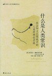 什么是人类常识 (华夏出版社 2006)