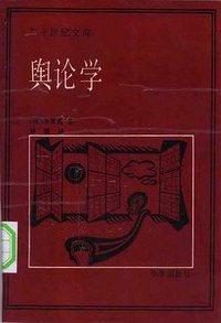 舆论学 (华夏出版社 1989)