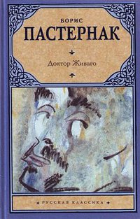 Доктор Живаго (АСТ, Астрель, Харвест 2010)