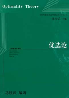 优选论