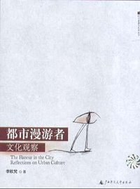 都市漫游者文化观察 (广西师范大学出版社 2003)