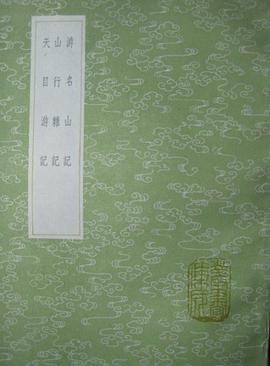 游名山记 山行杂记 天目游记