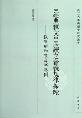 《经典释文》异读之音义规律探赜