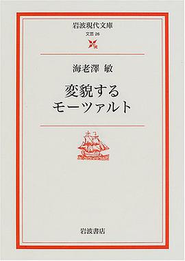 変貌するモーツァルト