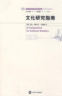 文化研究指南 (南京大学出版社 2009)