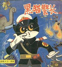 黑猫警长.二