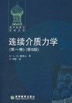 连续介质力学（第一卷）