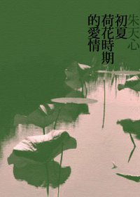 初夏荷花時期的愛情 (INK印刻出版公司 2010)