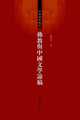 佛教与中国文学论稿