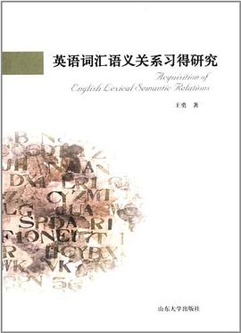 英语词汇语义关系习得研究
