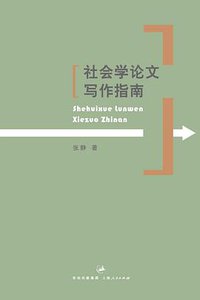 社会学论文写作指南 (上海人民出版社 2008)