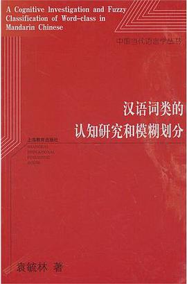 汉语词类的认知研究和模糊划分