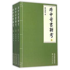 井中奇书新考