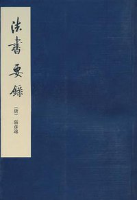 法书要录 (人民美术出版社 2003)