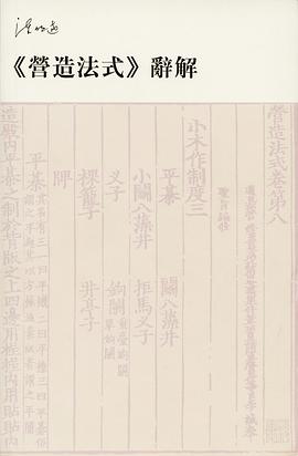 《營造法式》辭解