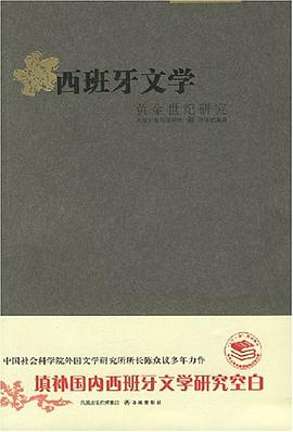 西班牙文学