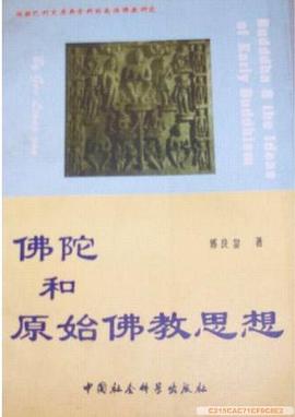 佛陀和原始佛教思想