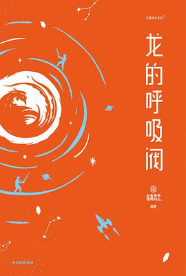龙的呼吸阀
