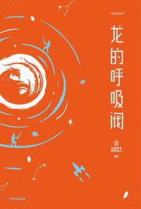 龙的呼吸阀