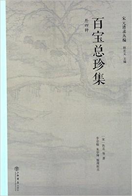 百宝总珍集（外四种）