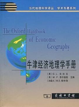 牛津经济地理学手册