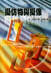 擬仿物與擬像 (時報文化出版企業股份有限公司 1998)