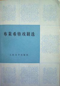 布莱希特戏剧选（共两册）