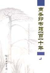 商务印书馆一百一十年
