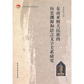 东南亚相关民族的历史渊源和语言文字关系研究