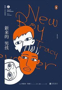 新来的男孩 (未读·文艺家·北京联合出版公司 2018)