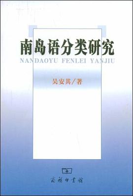 南岛语分类研究