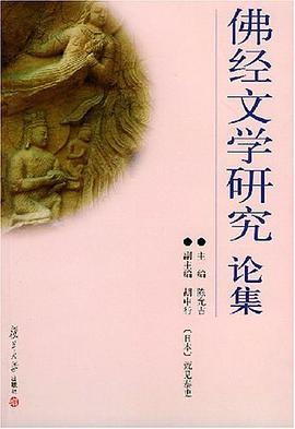 佛经文学研究论集