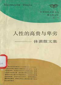 人性的高贵与卑劣 (上海三联书店 1988)