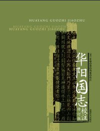 华阳国志校注(修订版) (成都时代出版社 2007)